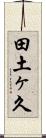 田土ヶ久 Scroll