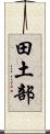 田土部 Scroll