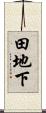 田地下 Scroll
