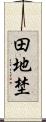 田地埜 Scroll