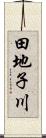 田地子川 Scroll