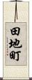 田地町 Scroll