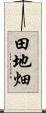田地畑 Scroll