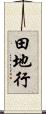 田地行 Scroll