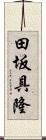 田坂具隆 Scroll