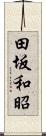 田坂和昭 Scroll