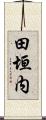田垣内 Scroll
