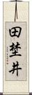 田埜井 Scroll