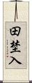 田埜入 Scroll