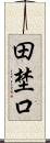 田埜口 Scroll