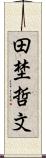田埜哲文 Scroll