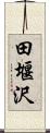 田堰沢 Scroll