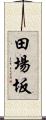 田場坂 Scroll