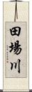 田場川 Scroll