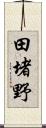 田堵野 Scroll