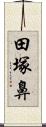 田塚鼻 Scroll