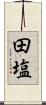 田塩 Scroll