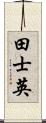 田士英 Scroll