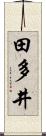 田多井 Scroll