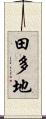 田多地 Scroll