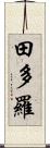 田多羅 Scroll
