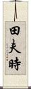 田夫時 Scroll