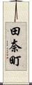 田奈町 Scroll