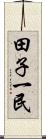 田子一民 Scroll