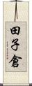 田子倉 Scroll