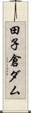 田子倉ダム Scroll