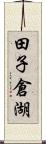 田子倉湖 Scroll