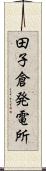 田子倉発電所 Scroll