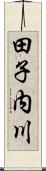 田子内川 Scroll