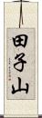 田子山 Scroll