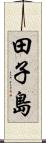 田子島 Scroll