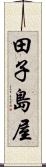 田子島屋 Scroll