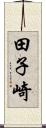田子崎 Scroll