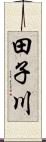 田子川 Scroll