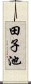 田子池 Scroll