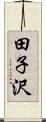 田子沢 Scroll