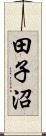 田子沼 Scroll