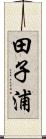 田子浦 Scroll