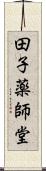 田子薬師堂 Scroll