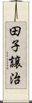 田子譲治 Scroll