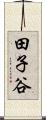 田子谷 Scroll