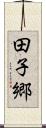田子郷 Scroll