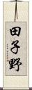 田子野 Scroll