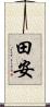 田安 Scroll