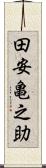 田安亀之助 Scroll