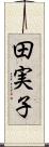田実子 Scroll
